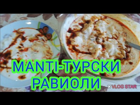 Видео: Мантъ - ТУРСКИ РАВИОЛИ