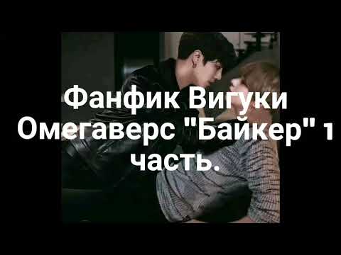 Видео: Вигуки Омегаверс"Байкер" 1 часть.