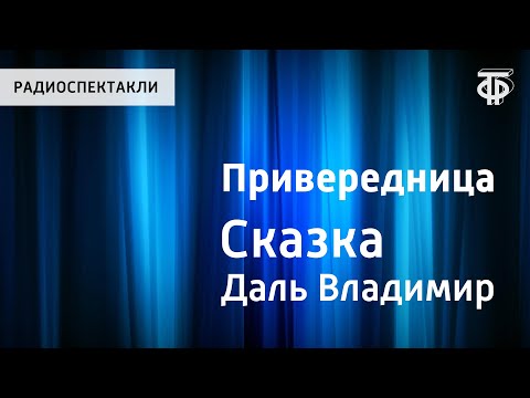 Видео: В.Даль. Привередница. Сказка. Читает Н.Литвинов