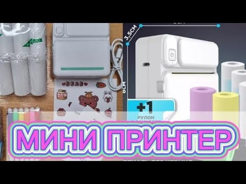 Видео: Честный обзор на мини принтер с ВБ| Обзоры с Вайлдберриз