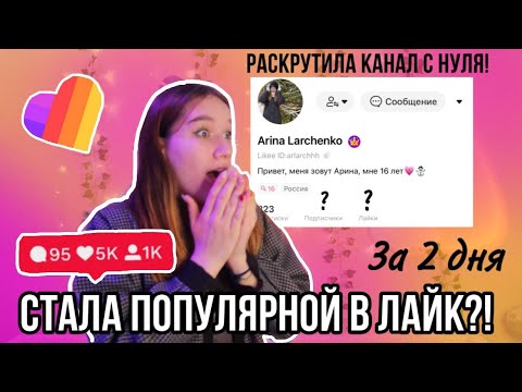 Видео: Как Стать Популярным в Лайке | Раскрутка Канала в Likee с Нуля | С Чего Начать Лайк?