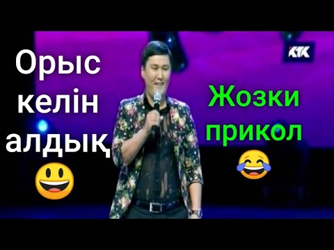 Видео: КЕРЕМЕТ ӘЗІЛ😂 "ОРЫС КЕЛІН" ДИДАР ПЕРНЕБЕК 2020 ХИТ ӘЗІЛ