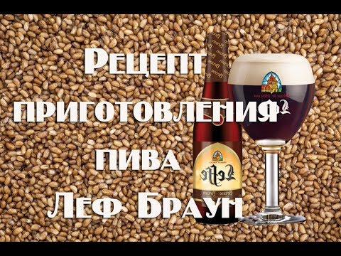 Видео: Домашнее темное пиво в бельгийском стиле - аналог Leffe Brune (Леффе Брюн)