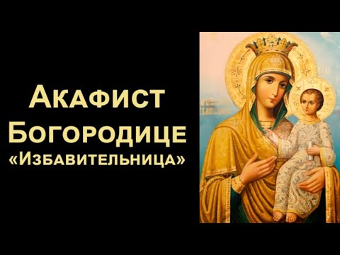 Видео: Акафист Пресвятой Богородице «Избавительница» (нараспев)