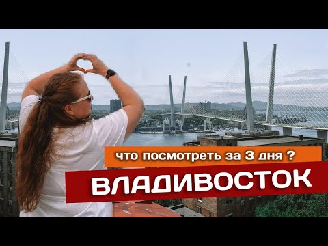 Видео: #владивосток Что посмотреть за 3 дня
