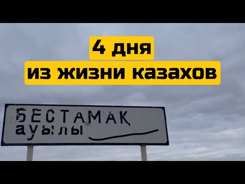 Видео: 4 ДНЯ ИЗ ЖИЗНИ КАЗАХОВ | СВЕТЛОЙ ПАМЯТИ НАШЕЙ БАБУШКИ | АКТОБЕ