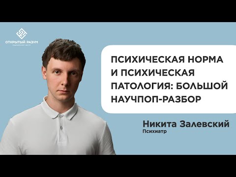 Видео: Психическая норма и психическая патология: большой научпоп-разбор от психиатра Никиты Залевского