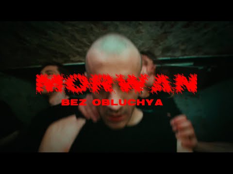 Видео: Morwan - Без обличчя (Official Video)