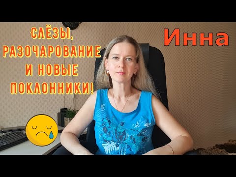 Видео: Слёзы, разочарование и новые поклонники! \ Inna Sudakova \ Инна Судакова \ Обзор