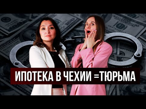 Видео: ВСЯ ПРАВДА про ипотеку в Чехии в 2024 году