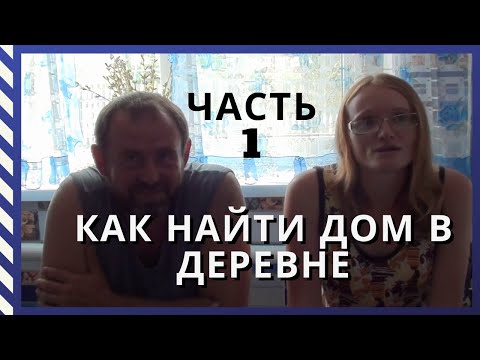 Видео: Переезд на Алтай. Как мы искали дом в деревне. Часть 1. О чём мечтали и Как искали