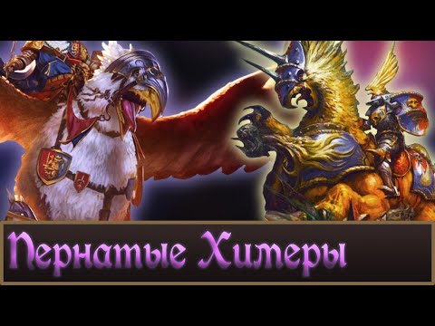 Видео: Грифоны, Гиппогрифы, Демигрифы, В чем разница?