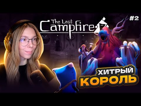 Видео: КОРОЛЬ НЕ ОТПУСКАЕТ | Прохождение игры The Last Canpfire часть #2