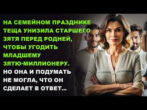 Видео: Теща УНИЗИЛА старшего зятя перед родней, чтобы УГОДИТЬ младшему зятю-миллионеру