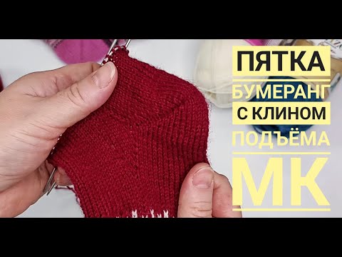 Видео: МК пятки бумеранг с клином подьема. По вашему запросу.