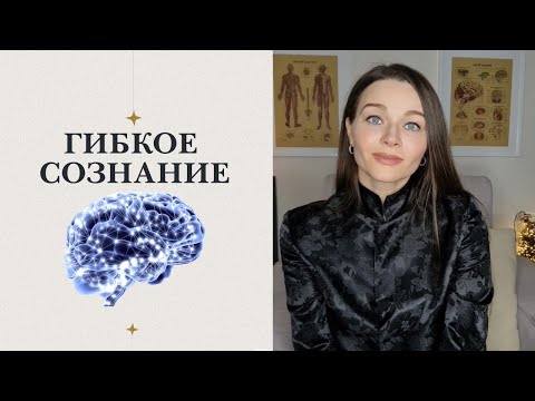 Видео: Обрести ГИБКОЕ СОЗНАНИЕ.  Установка на данность и установка на рост.