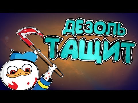 Видео: DOTA 2 - ДЕЗОЛЯТОР ОТ УМА | DI RAY