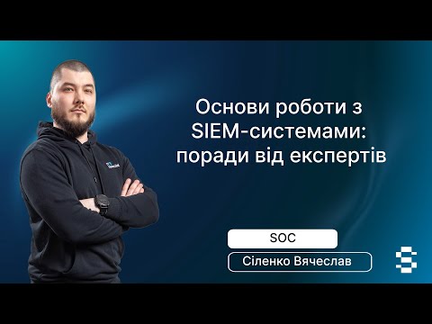 Видео: Основи роботи з SIEM-системами | Вячеслав Сіленко