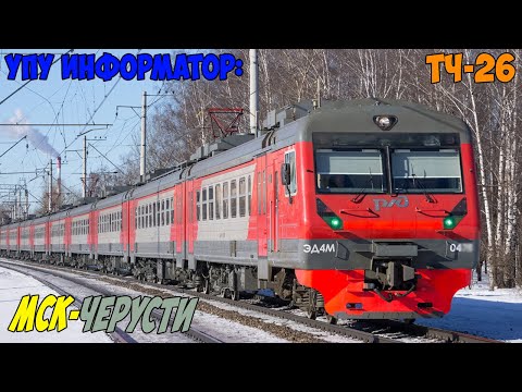 Видео: Информатор УПУ: Москва Казанская - Черусти (новый)