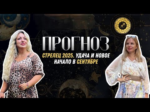 Видео: ПРОГНОЗ НА СЕНТЯБРЬ ДЛЯ СТРЕЛЬЦОВ 2025 | Удача и новое начало в сентябре