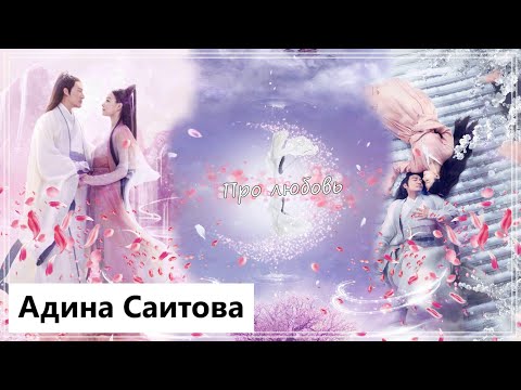 Видео: Клип на дораму Любовь и судьба | Love and Destiny - Про любовь (Ling Xi💕Jiu Chen) MV