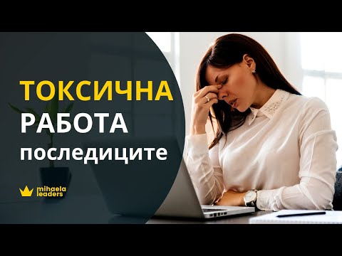 Видео: ПОСЛЕДИЦИ ОТ ТОКСИЧНА РАБОТНА СРЕДА - някои от знаците и моят професионален опит