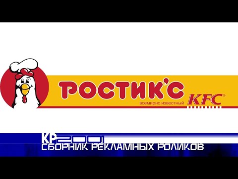 Видео: Сборник рекламных роликов сеть фастфудов «Ростик'с-KFC»