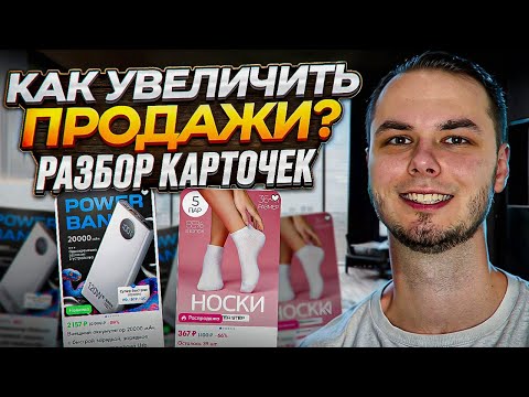 Видео: Разбор карточек селлеров на озон! Как улучшить конверсии и поднять продажи на ozon