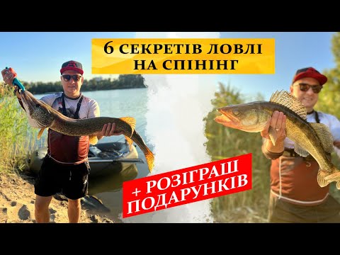 Видео: 6 секретів ловлі на спінінг. Ловля судака та щука на спінінг. Рибалка на спінінг 2024