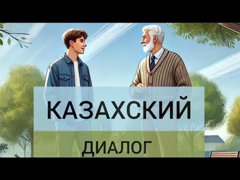 Видео: КАЗАХСКИЙ диалог. ПОГОВОРИ СО МНОЙ Слушаем на казахском (русские субтитры)