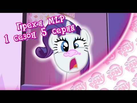 Видео: ВСЕ ГРЕХИ My Little Pony: 1 сезон 5 серия