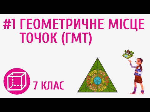 Видео: Геометричне місце точок (ГМТ) #1million