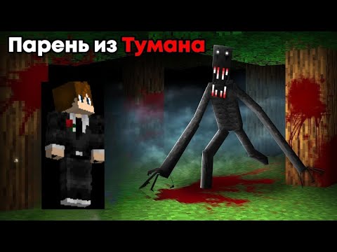Видео: Майнкрафт, но я добавил ПАРНЯ ИЗ ТУМАНА и он превратился в монстра...