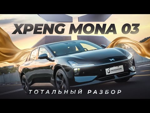 Видео: Самый умный из бюджетных! Xpeng Mona M03 #тестдрайв #обзор