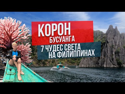 Видео: Корон Бусуанга: 7 чудес света на Филиппинах