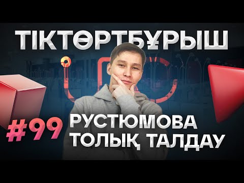 Видео: 99 ТІКТӨРТБҰРЫШ. РУСТЮМОВА ТОЛЫҚ ТАЛДАУ. АҚЖОЛ КНЯЗОВ