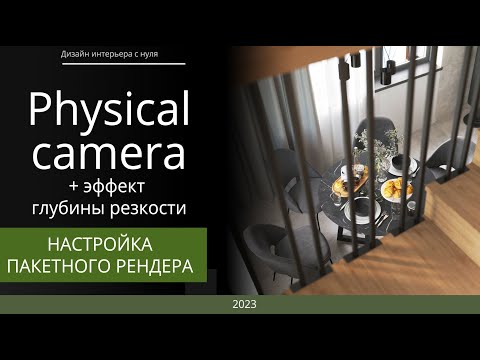 Видео: Как настроить камеру в 3d max. Physical camera + эффект глубины резкости. Пакетный рендер.