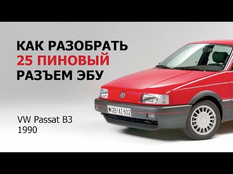 Видео: Как разобрать 25 пиновый разъем ЭБУ Volkswagen Passat B3