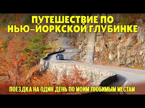 Видео: Путешествие по американской глубинке. Мои любимые места на реке Делавэр