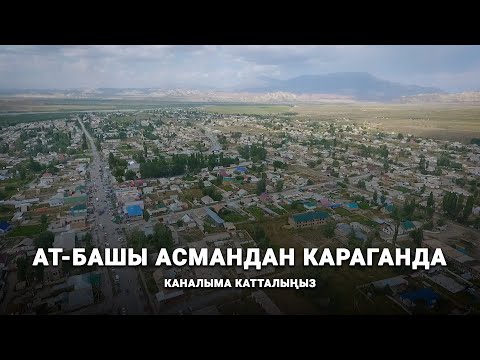 Видео: Ат-Башы асмандан караганда (каналга катталыңыз)