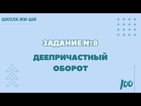 Видео: Лайфхак задания №8 | Деепричастный оборот