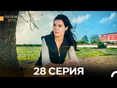 Видео: Госпожа Дила 28 Серия (Длинная Версия) (Русский Дубляж)