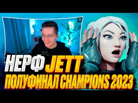 Видео: НЕРФ JETT, ПОЛУФИНАЛ CHAMPIONS 2023, RECRENT RELAX | ВАЛОРАНТ ЛУЧШИЕ МОМЕНТЫ #68 #valorant