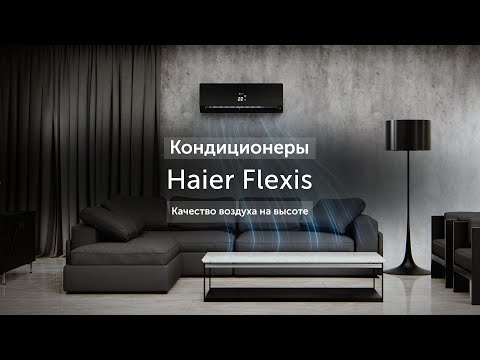 Видео: Кондиционеры Haier Flexis. Качество воздуха на высоте