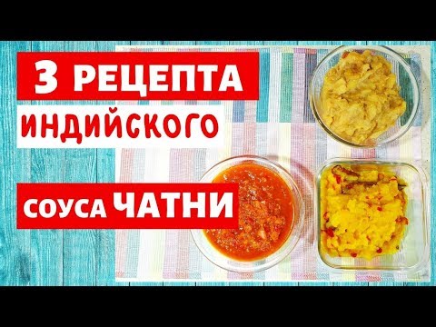 Видео: 3 ИНДИЙСКИХ РЕЦЕПТА СОУСА ЧАТНИ. РЕЦЕПТ СОУСА ЧАТНИ ИЗ ЯБЛОК, ПОМИДОРОВ И БАНАНОВ. ЧАТНИ ИЗ ЯБЛОК.