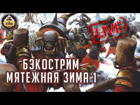 Видео: Бэкострим The Station | Мятежная зима | Стив Паркер | 1 часть