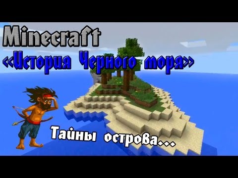 Видео: История Робинзона Крузо в Minecraft - Прохождение карты #3
