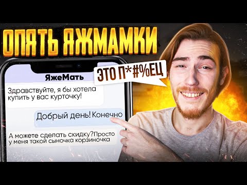Видео: ЯЖМАМКИ, ХАЛЯВЩИКИ и ТРЕШ (Угарные Переписки Подписчиков #4)