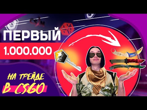 Видео: ПЕРВЫЙ 1.000.000 РУБЛЕЙ НА ТРЕЙДЕ В CS:GO | История Одуванчика