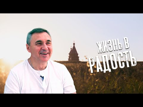 Видео: Когда жизнь в радость / доктор Боровских